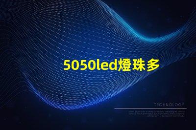 5050led燈珠多少w 5050led燈珠規格書